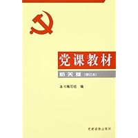党课教材(机关版)(修订本)