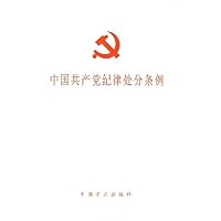 中国共产党纪律处分条例