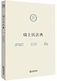 瑞士民法典