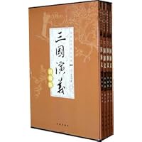 三国演义(绣像版)(套装共4册)