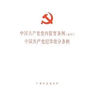 中国共产党党内监督条例(试行)中国共产党纪律处分条例