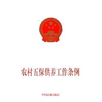 农村五保供养工作条例