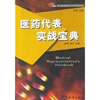 医药代表实战宝典
