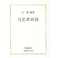 与艺术对话/实验艺术丛书