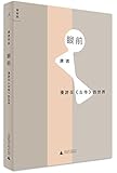 眼前:漫游在《左传》的世界