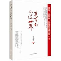 莫言的小说世界