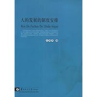 人的发展的制度安排