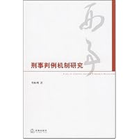 刑事羊例机制研究