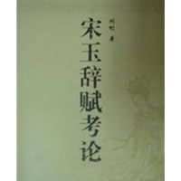 宋玉辞赋考论 