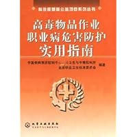 高毒物品作业职业病危害防护实用指南