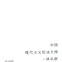 中国现代主义绘画大师:林风眠