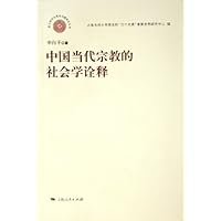 中国当代宗教的社会学诠释