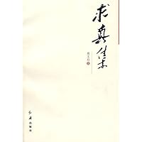 求真集