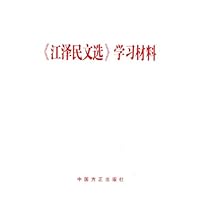 江泽民文选学习材料