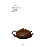 名画家刻紫砂壶丛书:常朝晖卷