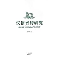 汉语音转研究