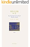查令十字街84号（北京遇上西雅图之不二情书，爱书人的圣经）