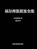 福尔摩斯探案全集(套装共11册)