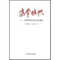 高举旗帜:中国特色社会主义在崛起