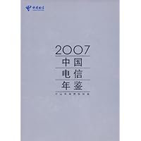 2007中国电信年鉴