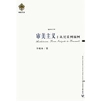 审美主义:从尼采到福柯