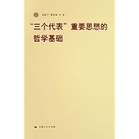 "三个代表"重要思想的哲学基础