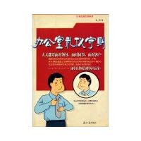 办公室礼仪守则/办公室生存丛书