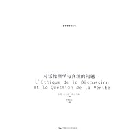 对话伦理学与真理的问题