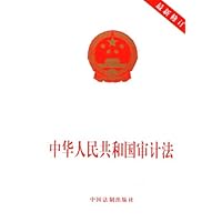 中华人民共和国审计法(最新修订)