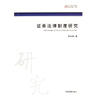 证券法律制度研究