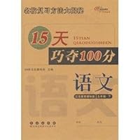 15天巧夺100分:语文5年级下(江苏教育课标版)