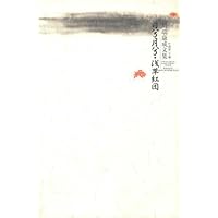 川端康成作品:日兮月兮•浅草红团