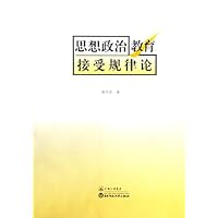 思想政治教育接受规律论