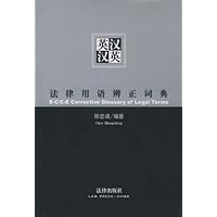 英汉汉英法律用语辨正词典