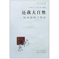 还我大自然：地球敲响了警钟