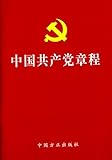 中国共产党章程