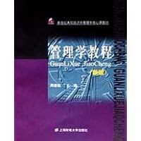 管理学教程(新版)