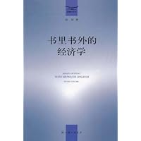 书里书外的经济学(特价书)