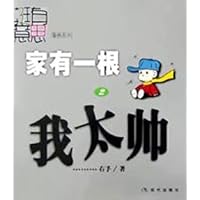 家有一根2：我太帅