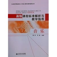 新版课程标准解析与教学指导:音乐