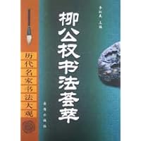 柳公权书法荟萃(历代名家书法大观)