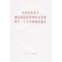 中共中央关于制定国民经济和社会发展第十一个五年规划的建议