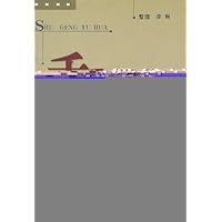 舌耕余话