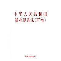 中华人民共和国就业促进法（草案）