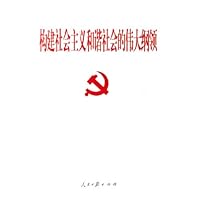 构建社会主义和谐社会的伟大纲领