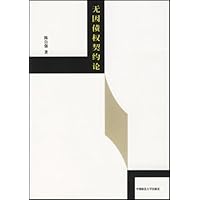 无因债权契约论