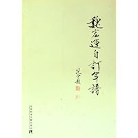 魏宏运自订年谱