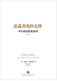 说谎者的扑克牌:华尔街的投资游戏(纪念版)