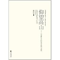 仰望高山:白寿彝先生的史学思想与成就