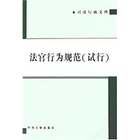 法官行为规范(试行)